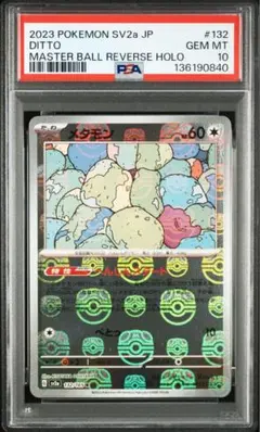 2026年最新】メタモン マスターボール psa10の人気アイテム - メルカリ