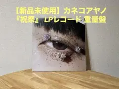 2026年最新】祝祭 カネコアヤノの人気アイテム - メルカリ