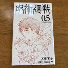 呪術廻戦 0.5 入場者特典
