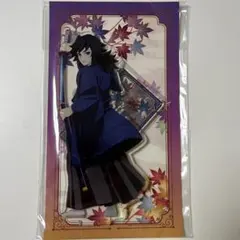 京まふ2025 鬼滅の刃 冨岡義勇アクリルスタンド