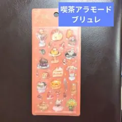 喫茶アラモード　ブリュレ　ボンドロ　きゅるるん　立体