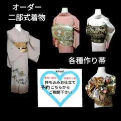 着物．帯.二部式お仕立て こちらからご相談下さい