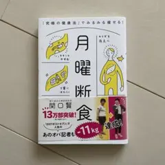 月曜断食 「究極の健康法」でみるみる痩せる!