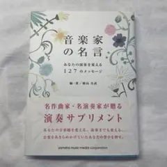 音楽家の名言 あなたの演奏を変える127のメッセージ 音楽家 名言