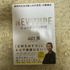 ニュータイプの時代 新時代を生き抜く24の思考・行動様式