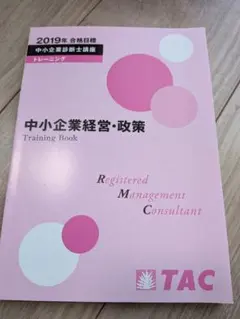 2026年最新】tac 中小企業診断士 トレーニングの人気アイテム - メルカリ