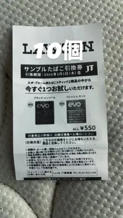 サンプルたばこ引換券 10個セット