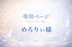 めろりぃ様専用ページ