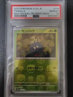 psa10 モンジャラ マスターボールミラー ポケモンカード151 - メルカリ