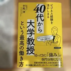 ビジネス経験を活かしきる「40代から大学教授」という最高の働き方