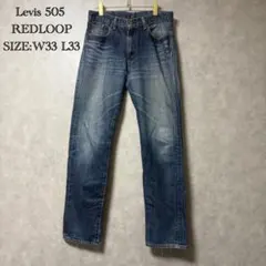 LEVI'S 505 REDLOOP デニム パンツ W33 L33
