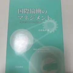 国際協働のマネジメント