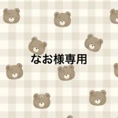 なお様 リクエスト 2点 まとめ商品