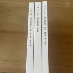 鉄緑会　入試英語問題集3冊セット