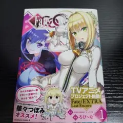 【初版】Fate/EXTRA 1巻