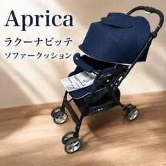 Aprica ラクーナビッテ ソファークッション ベビーカー 取説付き 