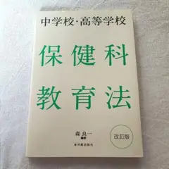 保健科教育法 改訂版