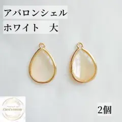 新商品　アバロンシェル　ホワイト　大　2個　金枠　　ネックレスピアス　18kgp