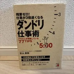 残業ゼロ!仕事が3倍速くなるダンドリ仕事術 デキル人が実践している77TIPS