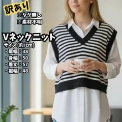 訳あり ストライプニットベストVネック 新品未使用 タグなし 実寸記載