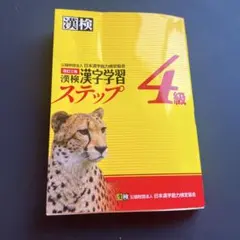 漢検 4級 漢字学習ステップ