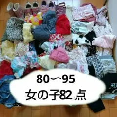 【追加あり！！】キッズ服 まとめ売り82点セット　 80〜95cm