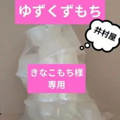 井村屋　ゆずくずもちのサムネイル