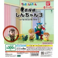 名探偵しんちゃん3 しんちゃん ガチャガチャ