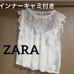 【ZARA】インナーキャミソール付きレースノースリーブ　トップス