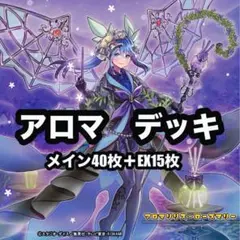 遊戯王　アロマ　アロマージ　デッキ
