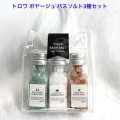 トロワ ボヤージュ バスソルト3種セットのサムネイル