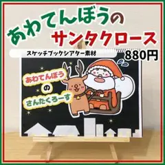 【スケッチブックシアター素材】あわてんぼうのサンタクロース　クリスマス　保育教材