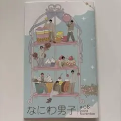 なにわ男子　#08 2023November