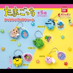 たまごっち ドットフィギュアチャーム コンプリート 全５種 新品 未開封