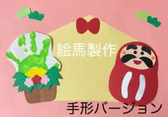 製作キット保育　壁面お正月　壁面絵馬　壁面だるま　保育　介護　施設　壁面