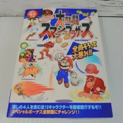 【初版】ニンテンドウオールスター!大乱闘スマッシュブラザーズ