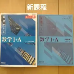 新課程　チャート式　基礎からの数学 Ⅰ＋A 数研出版　解答編セット