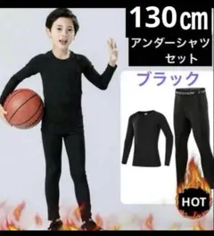 キッズ アンダー　アンダーシャツ　タイツ　130 長袖 インナー　上下 男の子