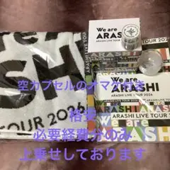 ARASHI LIVE TOUR 2026 グッズセット　空カプセルのオマケ付