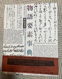 2026年最新】物語要素事典の人気アイテム - メルカリ