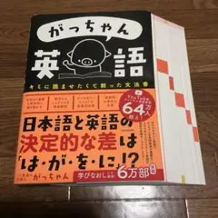 【裁断済み】がっちゃん英語 キミに読ませたくて創った文法書