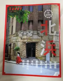 情報雑誌【SAVVY】超保存版 北浜【1000円→900　連休明けまで】
