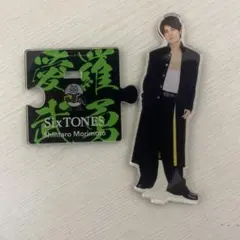 SixTONES、森本慎太郎、アクスタ
