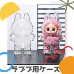 ラブブ 透明ケース 保護ケース クリアケース ぬいぐるみ 収納