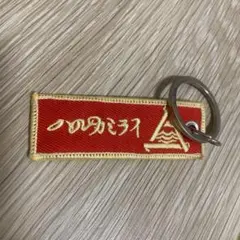 ハルカミライ キーホルダー