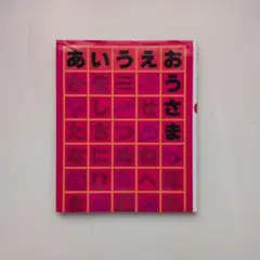 あいうえおうさま