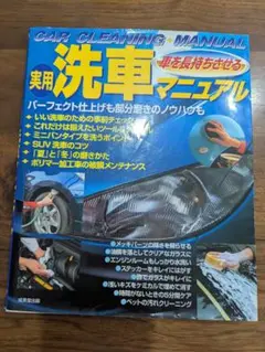 実用 洗車マニュアル