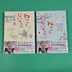 【美品、帯付き】ねことじいちゃん 3.4　2冊セット　ねこまき