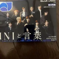 INI 表紙　Quick Japan vol.178