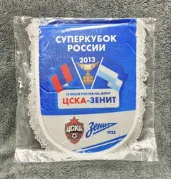 新品 レア商品 CSKAモスクワ ロシアスーパーカップ2013 ペナント